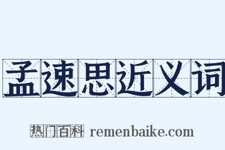 孟速思近义词是什么意思的图片
